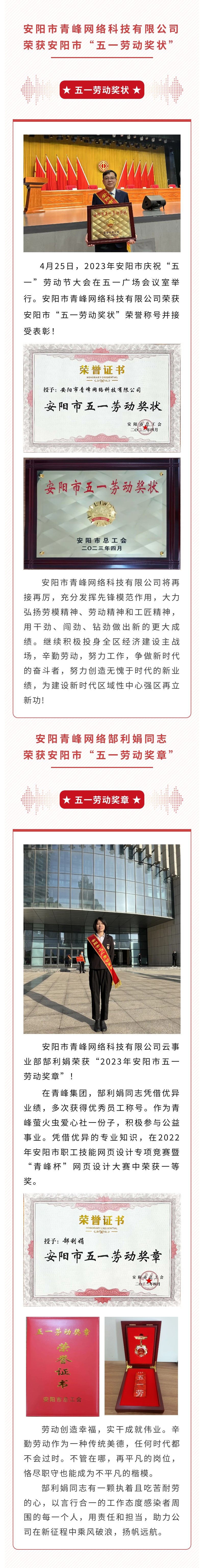 恭喜安陽市青峰網(wǎng)絡科技有限公司榮獲安陽市“五一勞動獎狀”，郜利娟同志榮獲安陽市“五一勞動獎章”??！