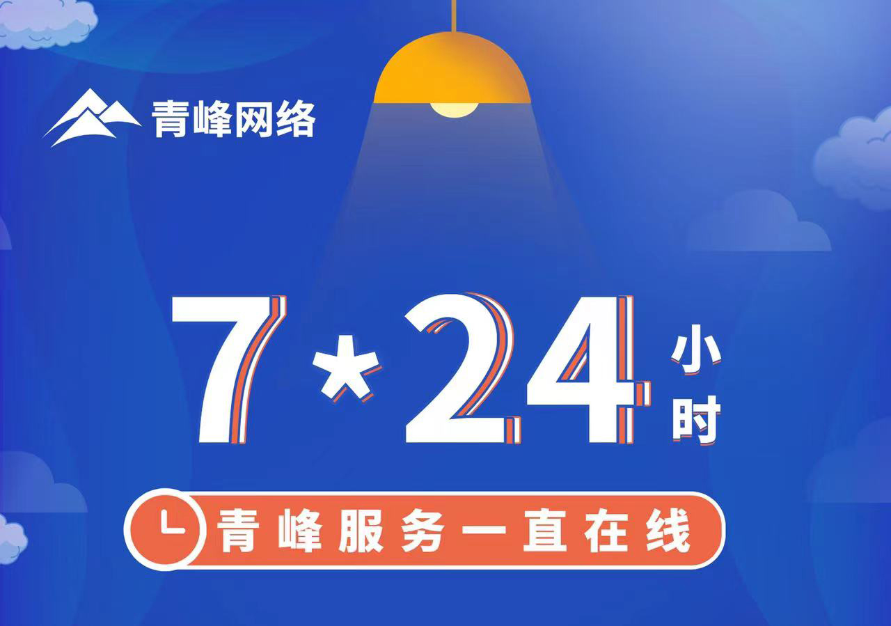 青峰服務(wù)一直在線，7*24小時(shí)服務(wù)不打烊，為您的企業(yè)保駕護(hù)航！